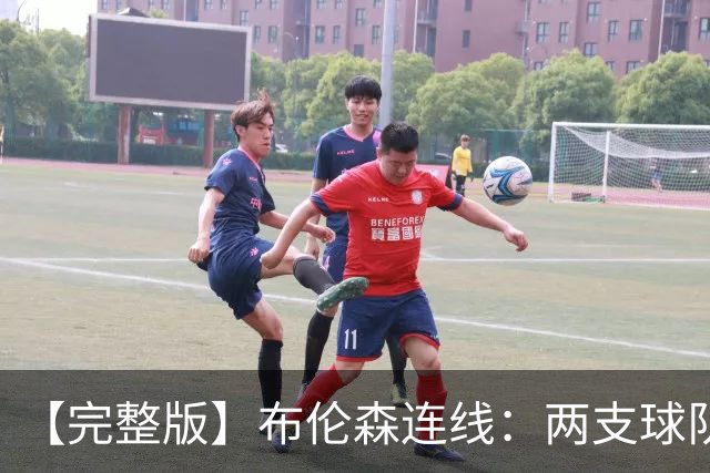 【完整版】布伦森连线：两支球队在拼命 我总是努力寻找赢球方法