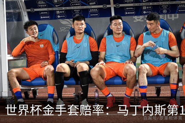 世界杯金手套赔率：马丁内斯第1 前4数据胶着