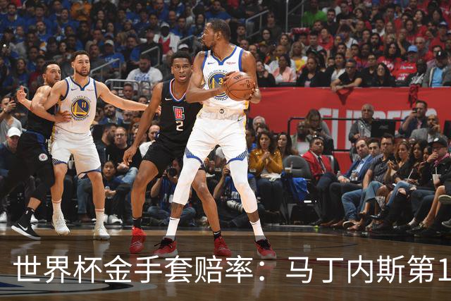 世界杯金手套赔率：马丁内斯第1 前4数据胶着