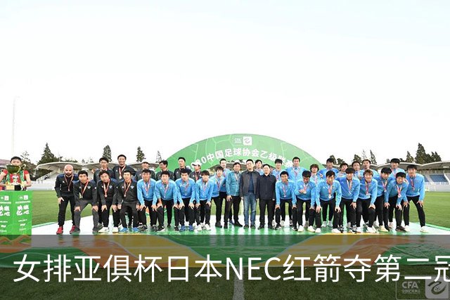 女排亚俱杯日本NEC红箭夺第二冠 佐藤淑乃荣膺MVP
